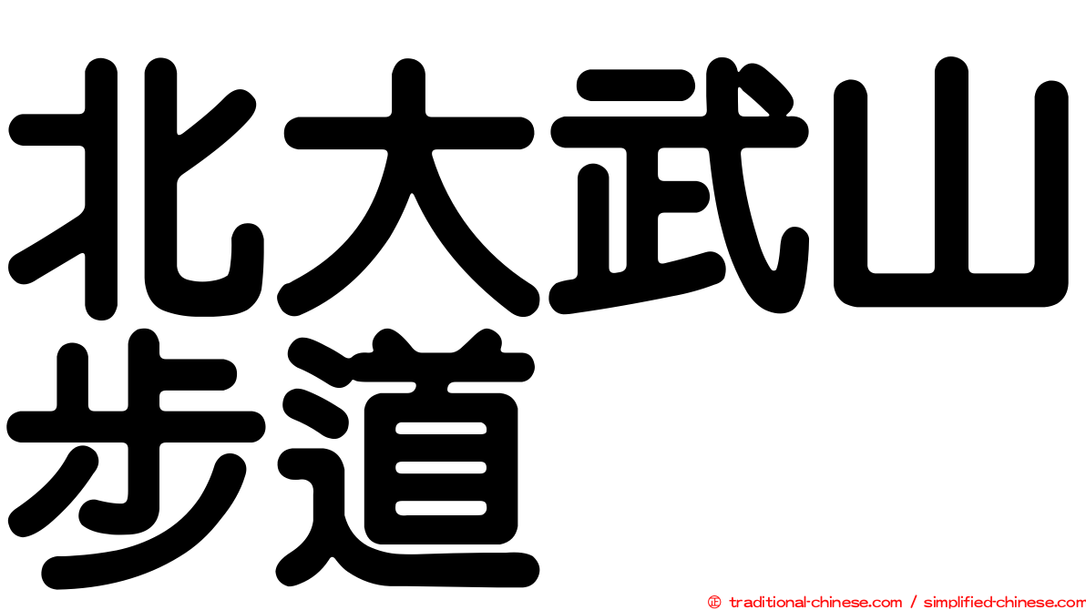 北大武山步道