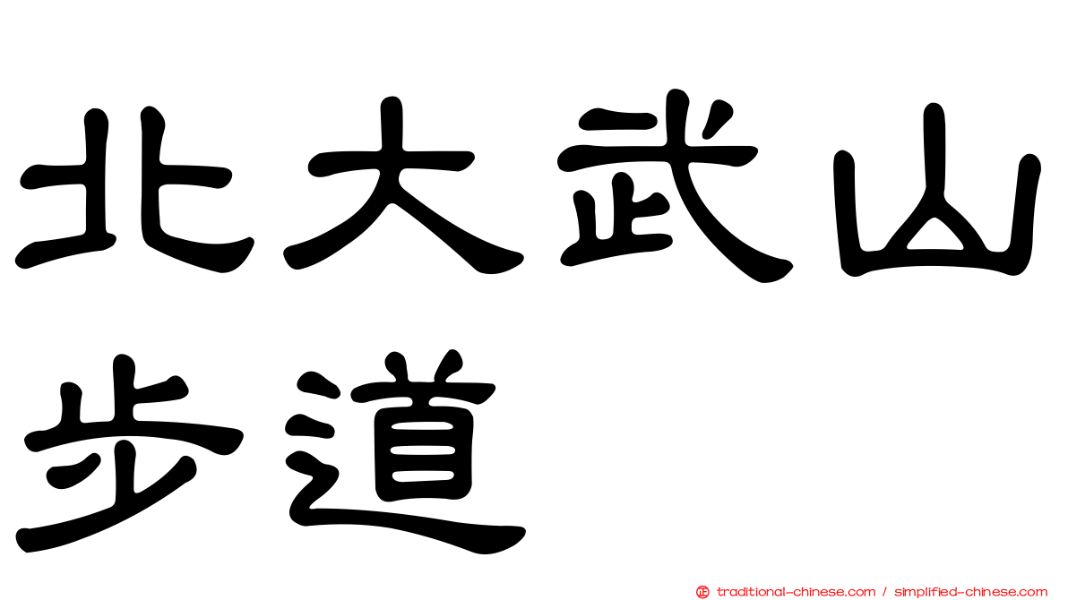 北大武山步道