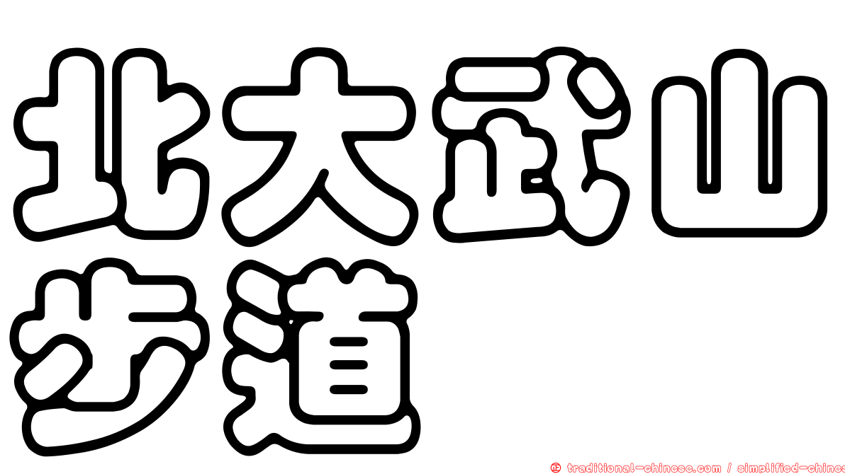 北大武山步道