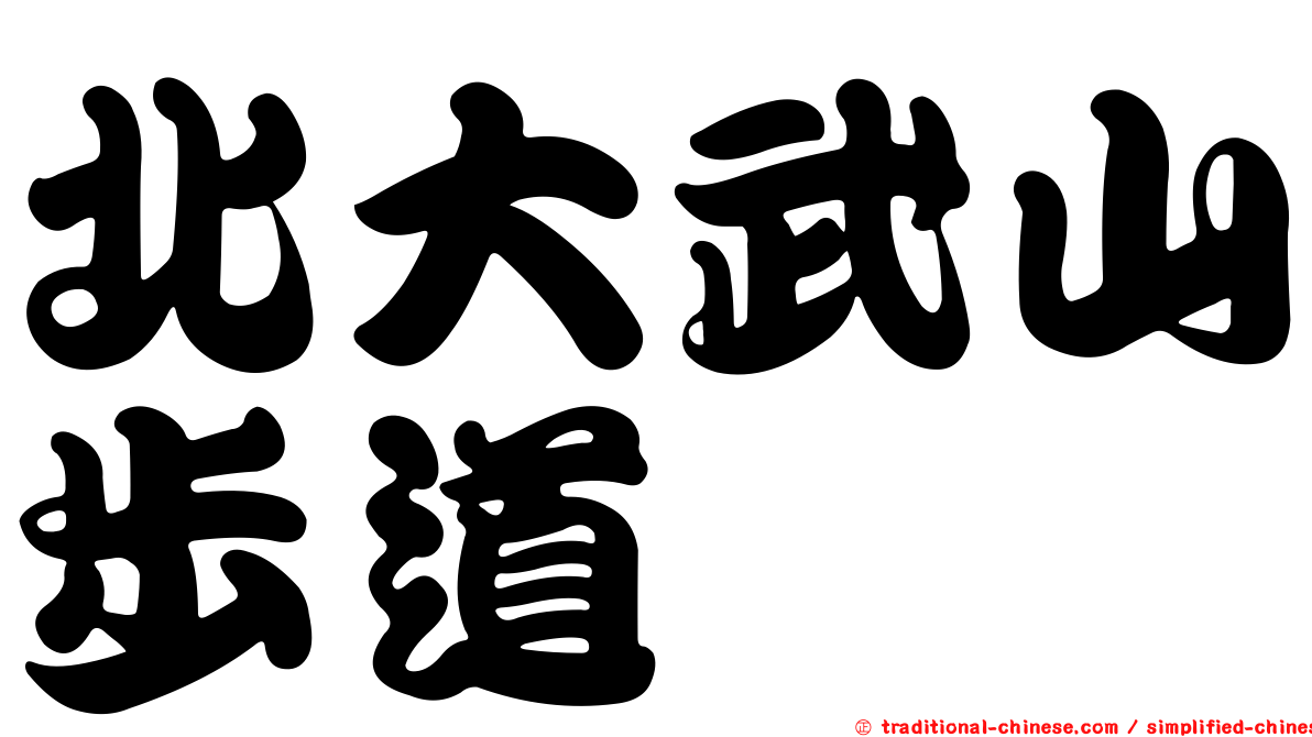 北大武山步道