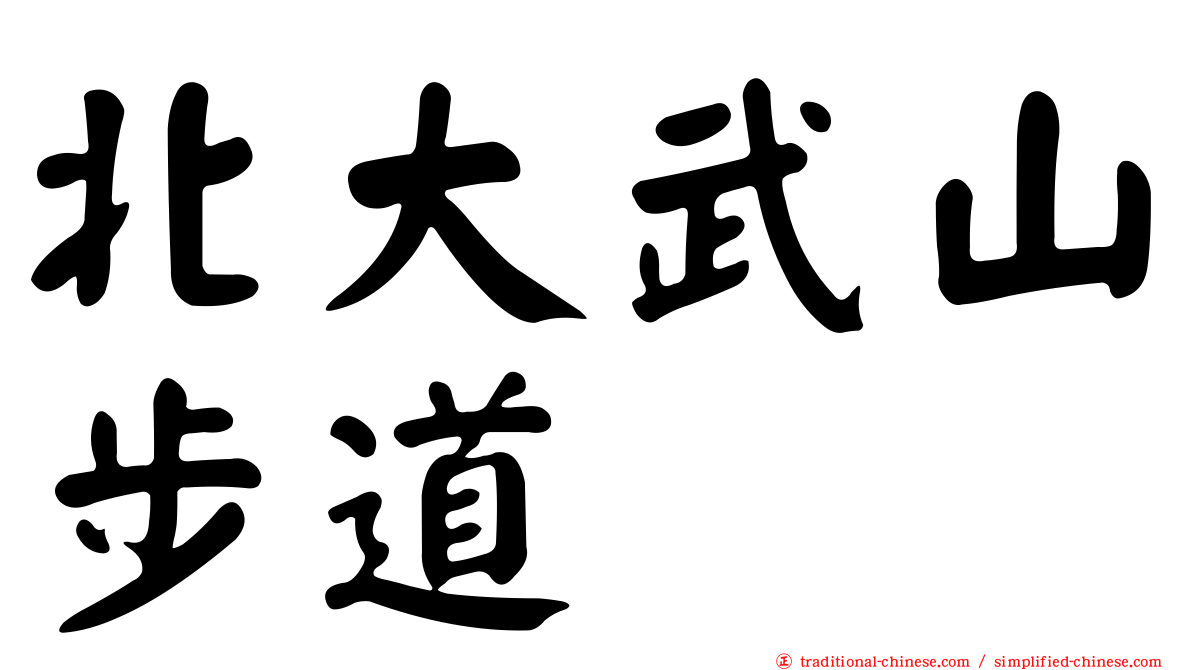 北大武山步道