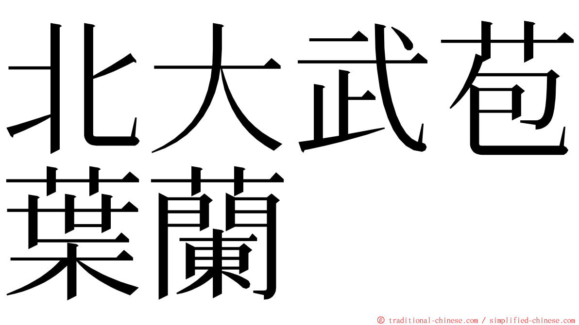 北大武苞葉蘭 ming font