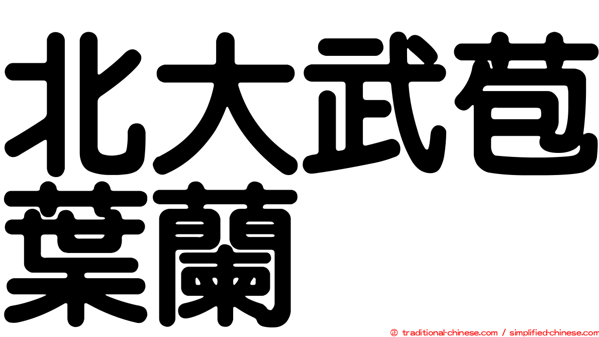 北大武苞葉蘭