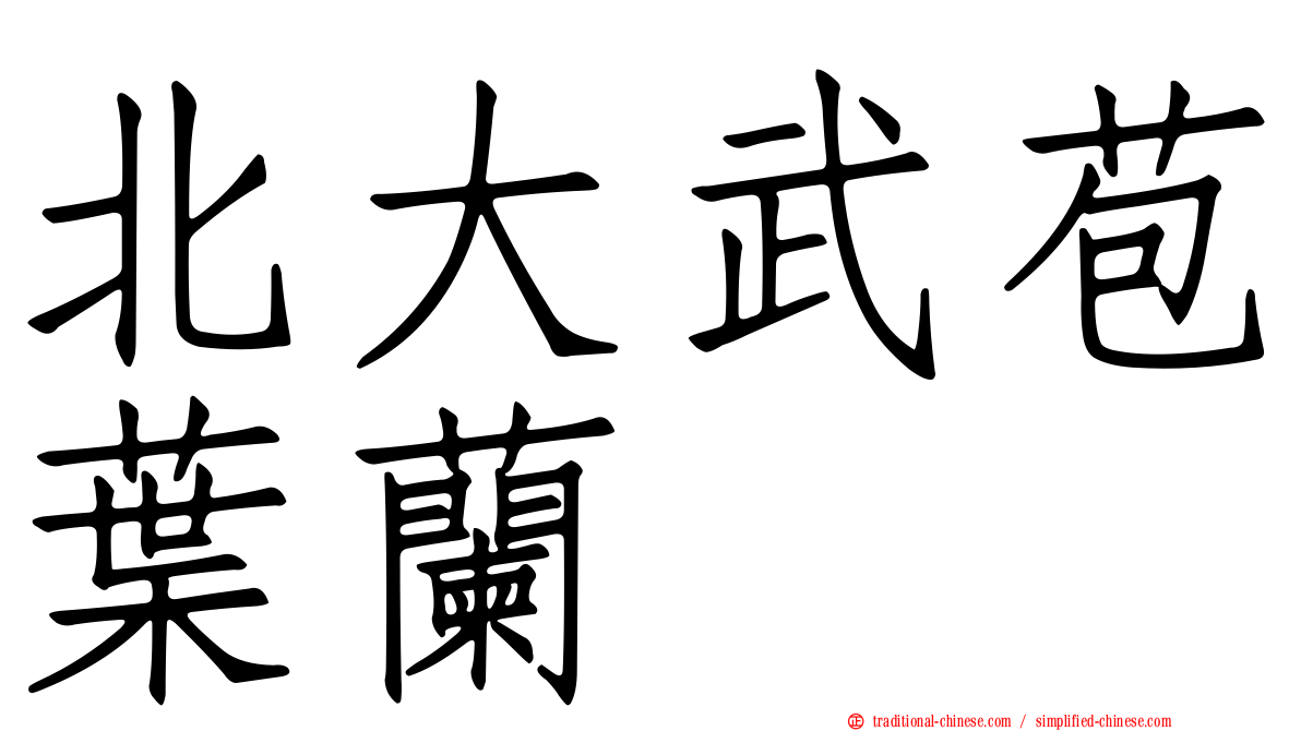 北大武苞葉蘭