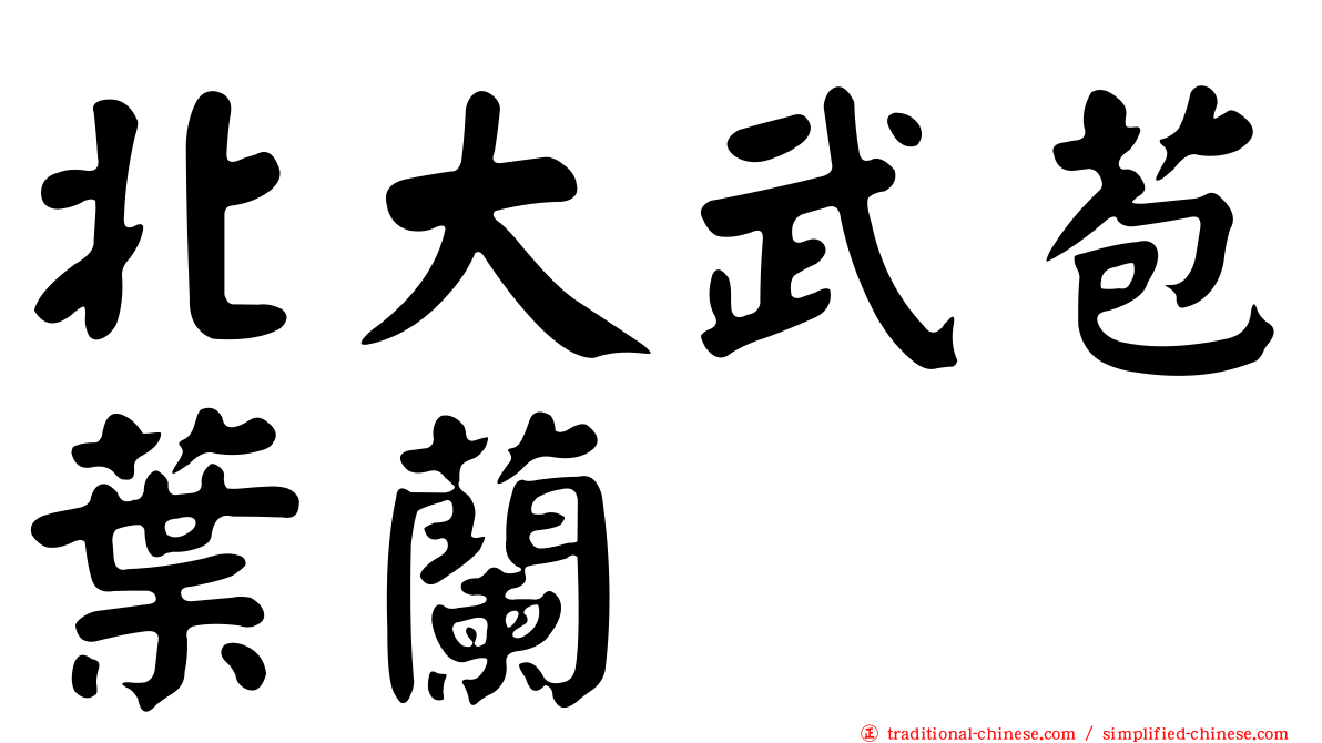 北大武苞葉蘭