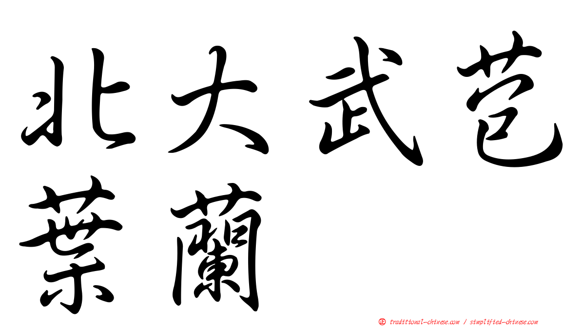 北大武苞葉蘭
