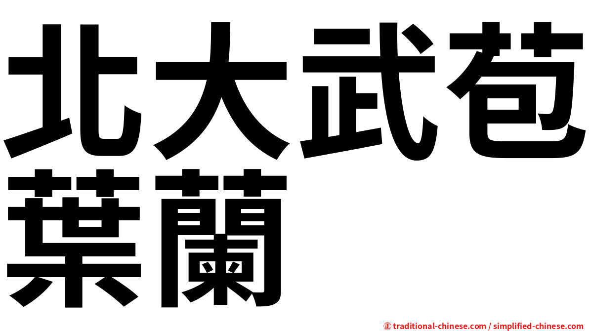 北大武苞葉蘭