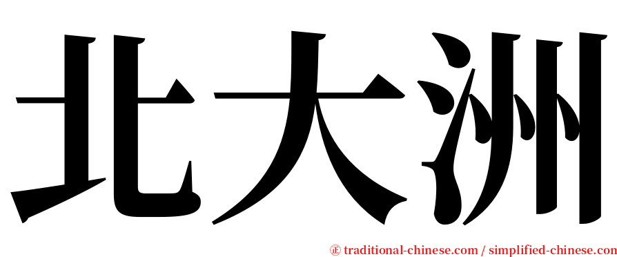 北大洲 serif font
