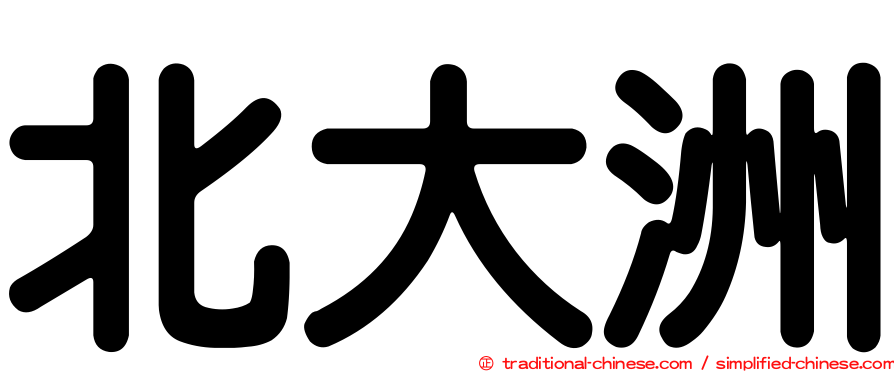 北大洲