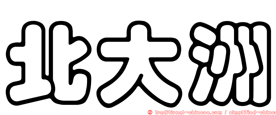北大洲