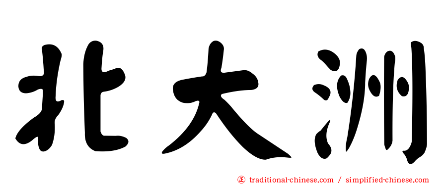 北大洲