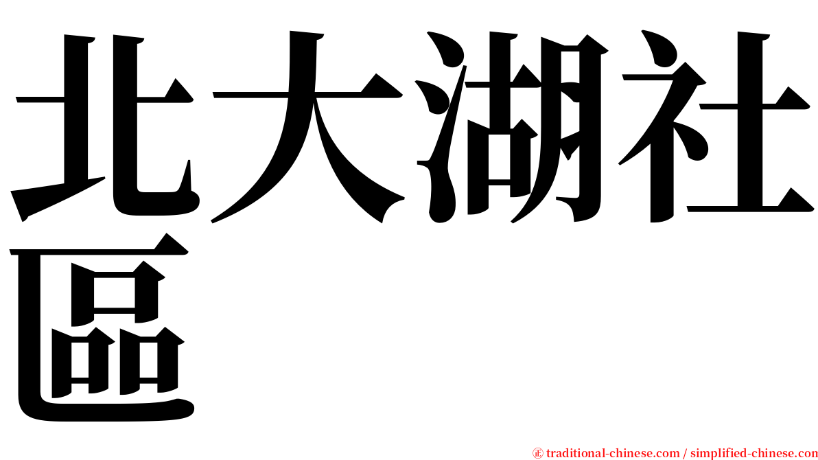 北大湖社區 serif font