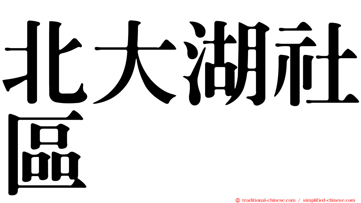 北大湖社區