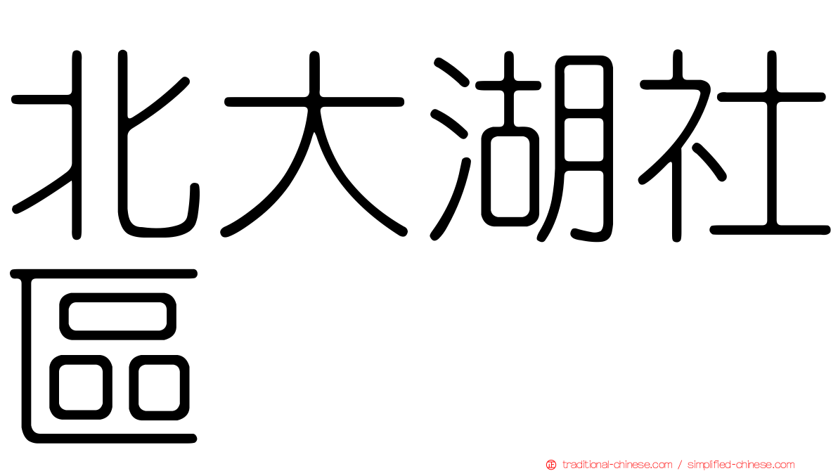 北大湖社區