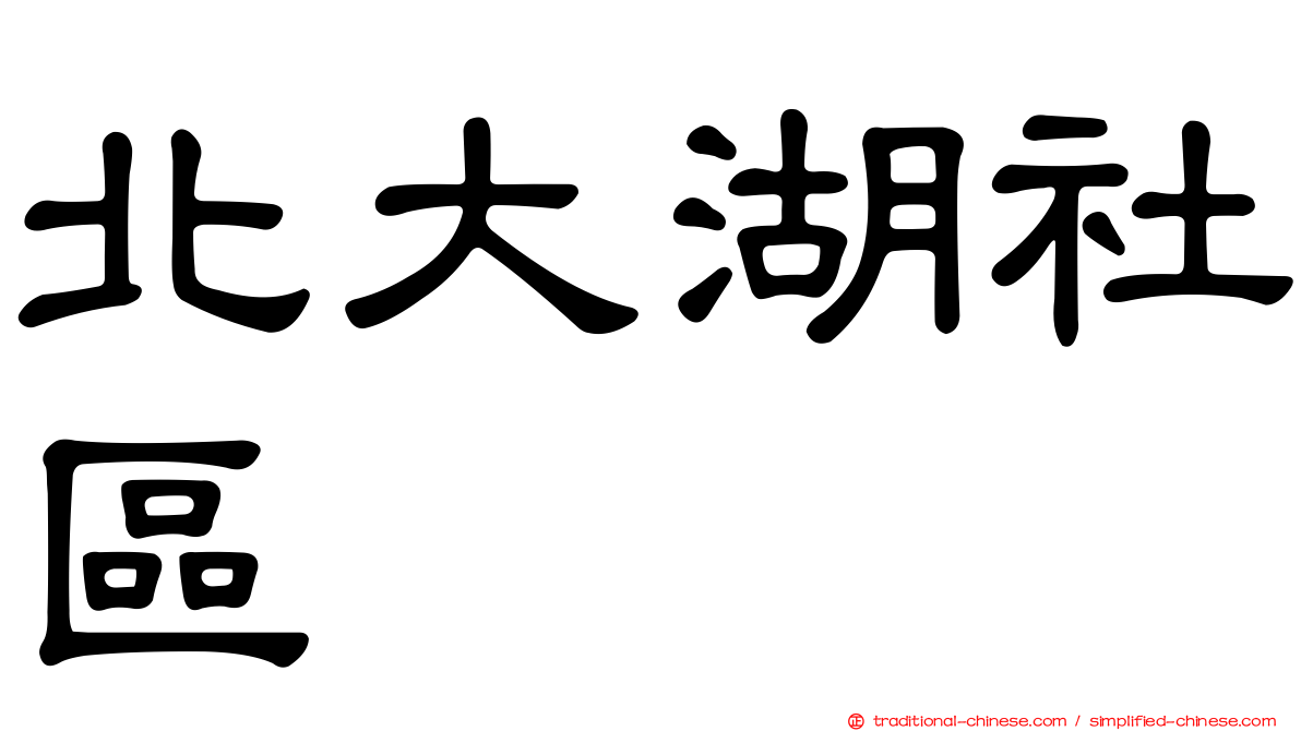 北大湖社區