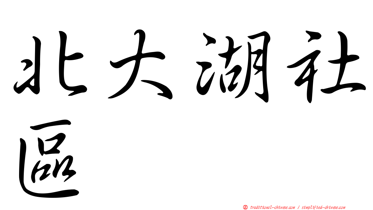 北大湖社區