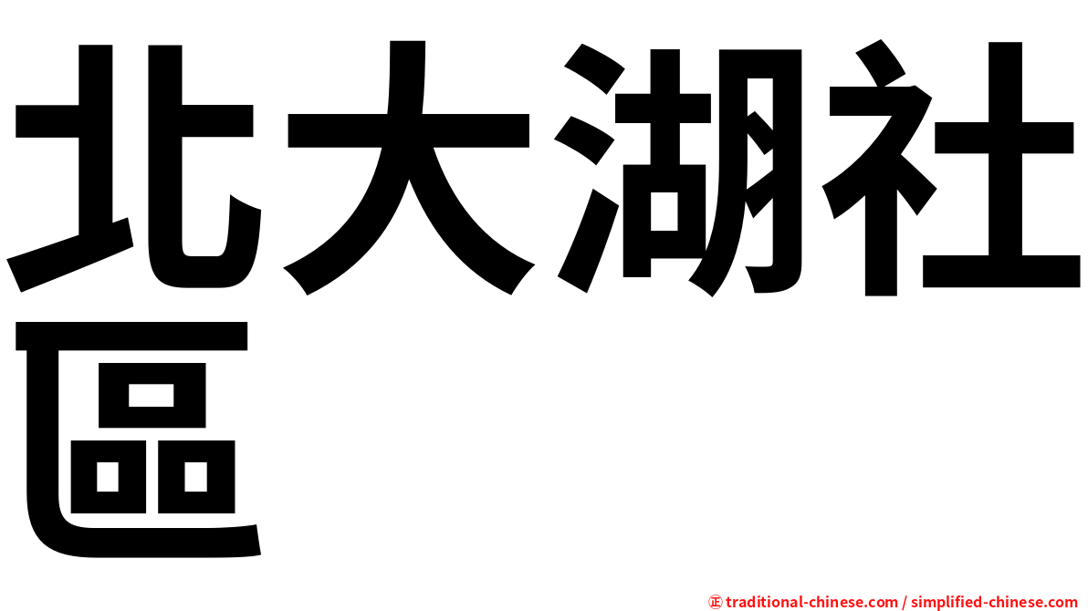 北大湖社區