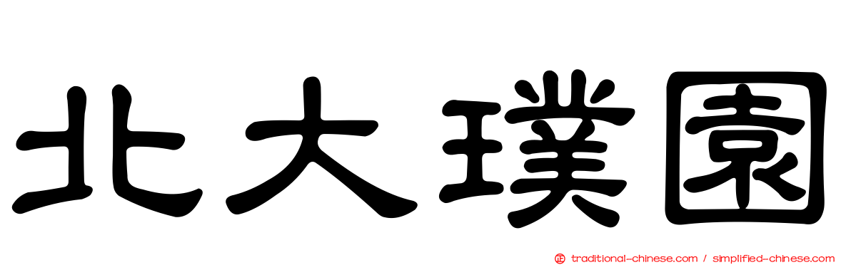 北大璞園