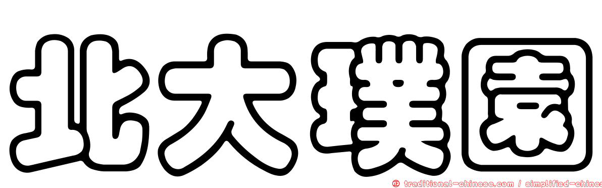 北大璞園