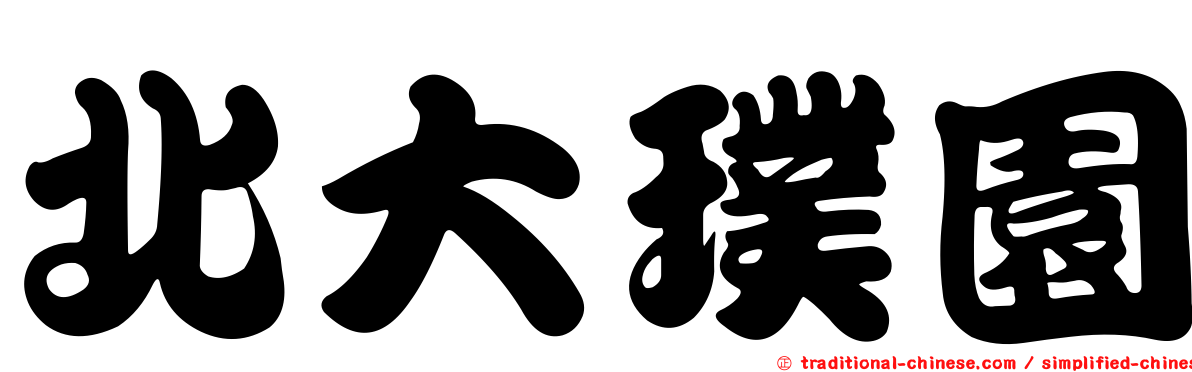 北大璞園