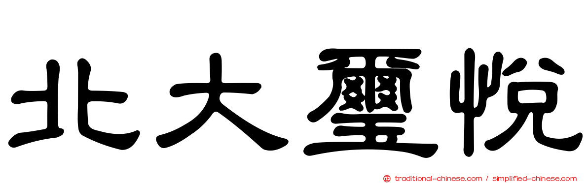 北大璽悅