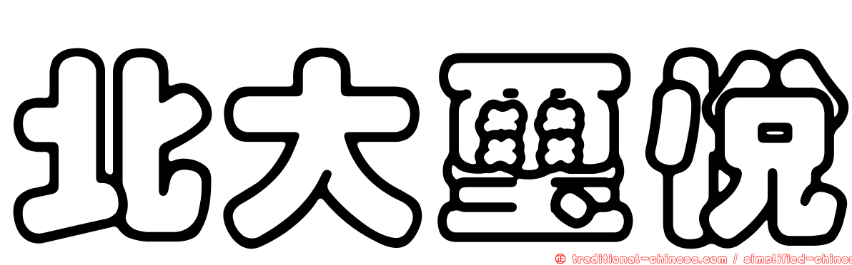 北大璽悅