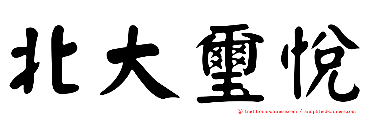北大璽悅
