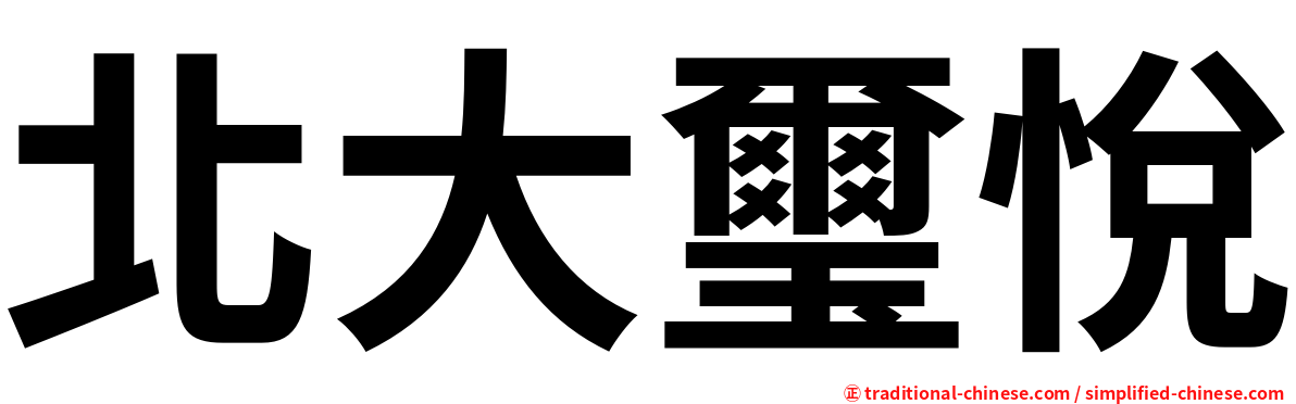 北大璽悅