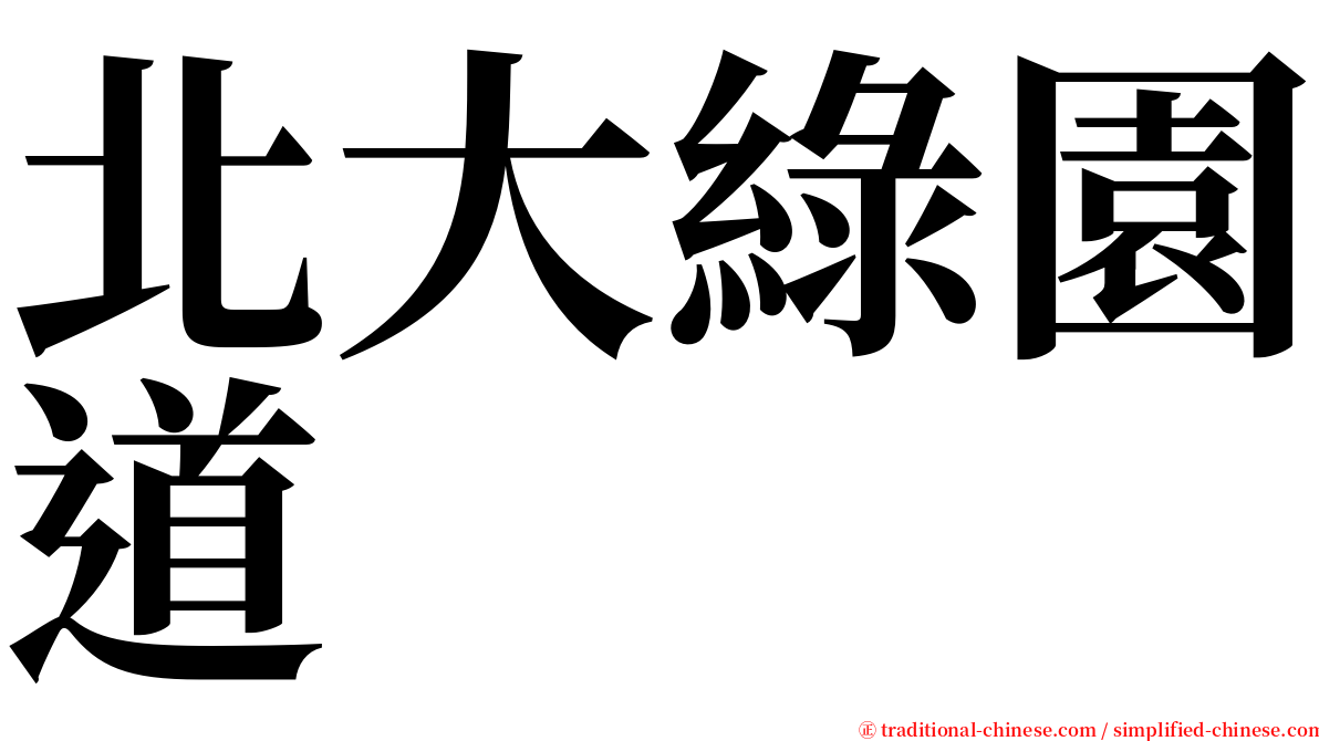 北大綠園道 serif font
