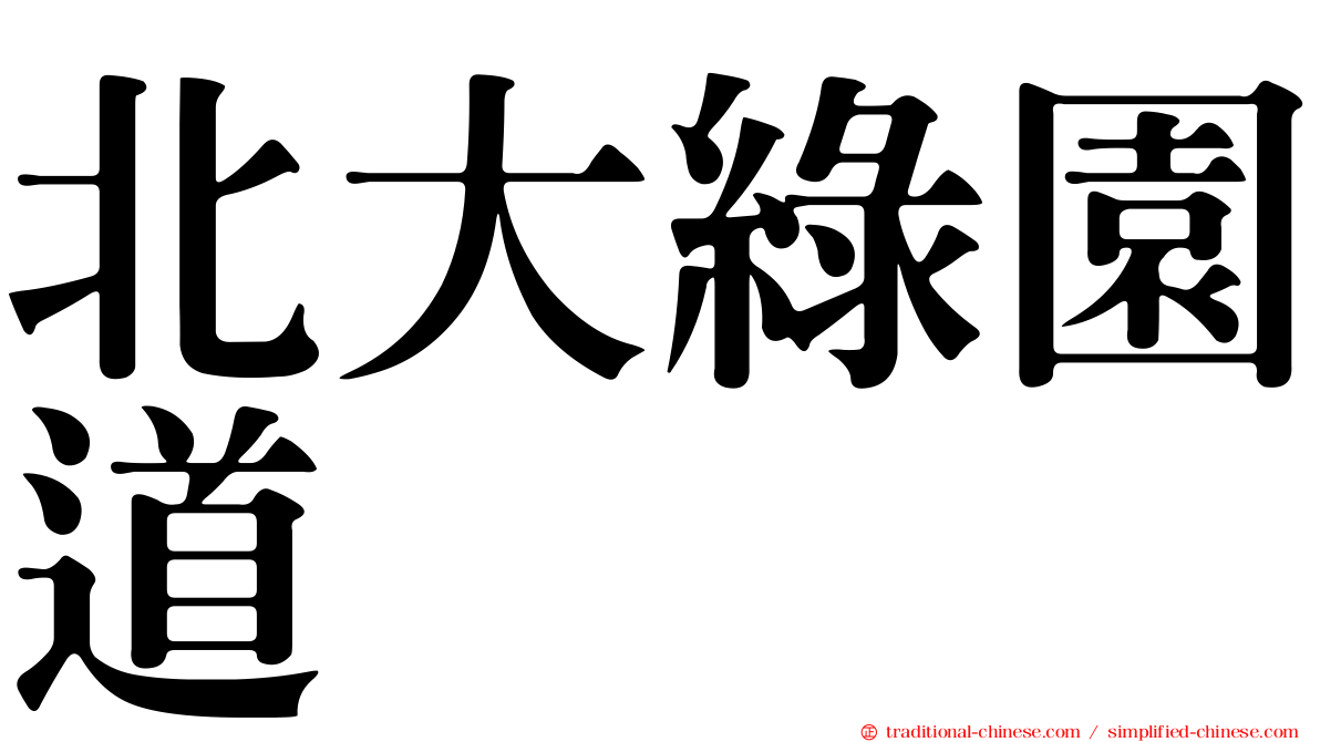 北大綠園道
