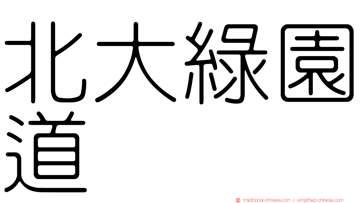 北大綠園道