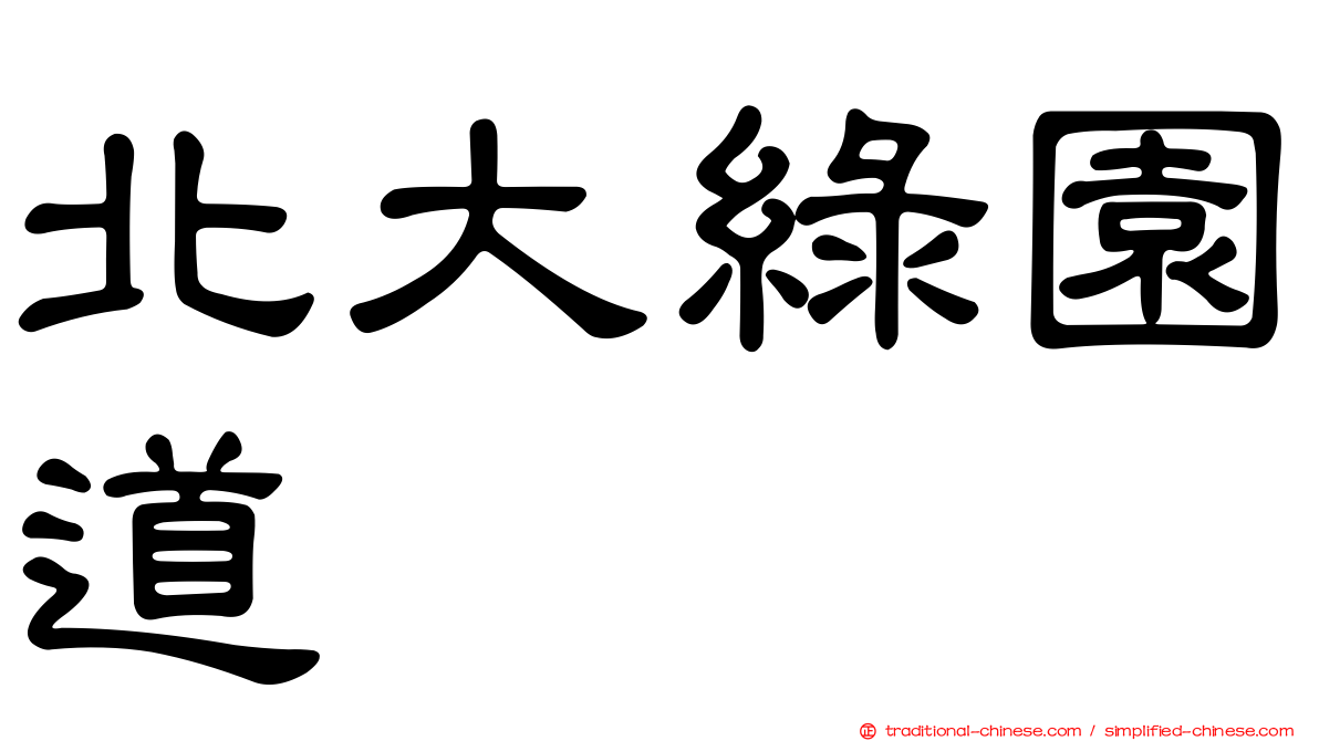 北大綠園道