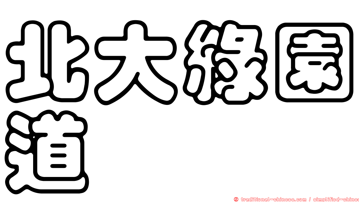 北大綠園道