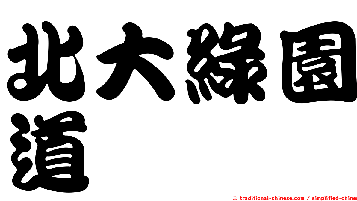 北大綠園道