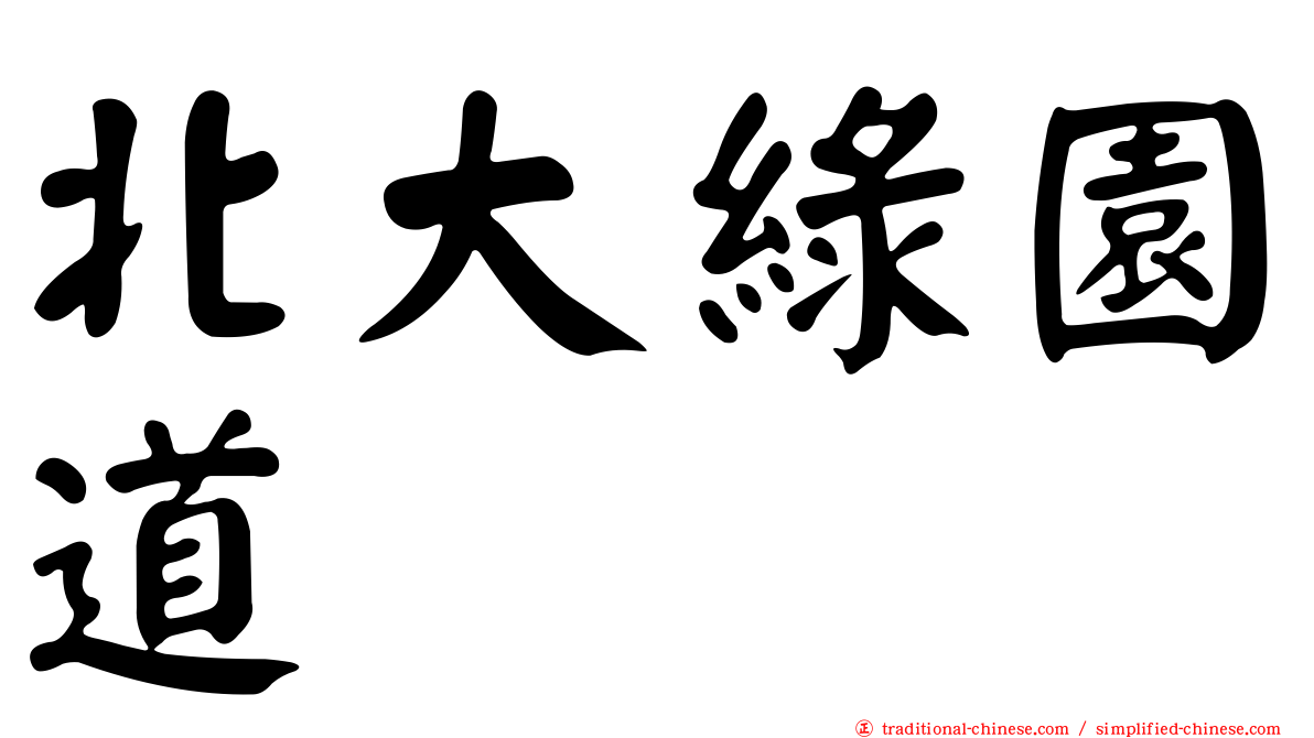 北大綠園道