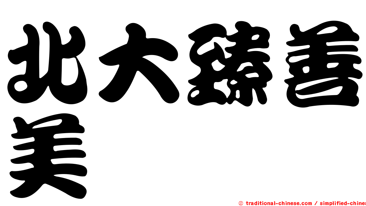 北大臻善美