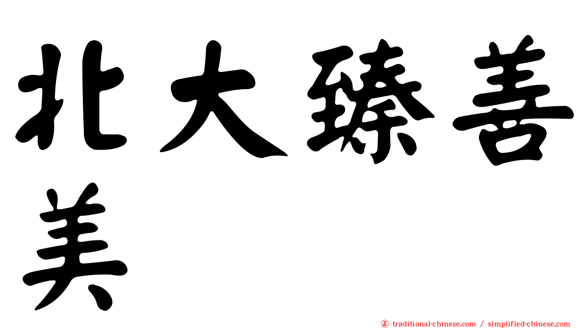 北大臻善美