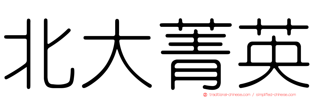 北大菁英