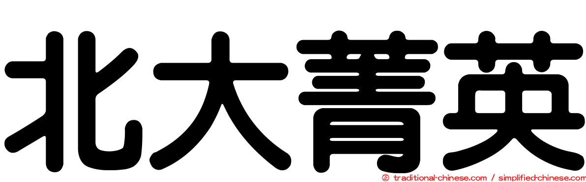 北大菁英