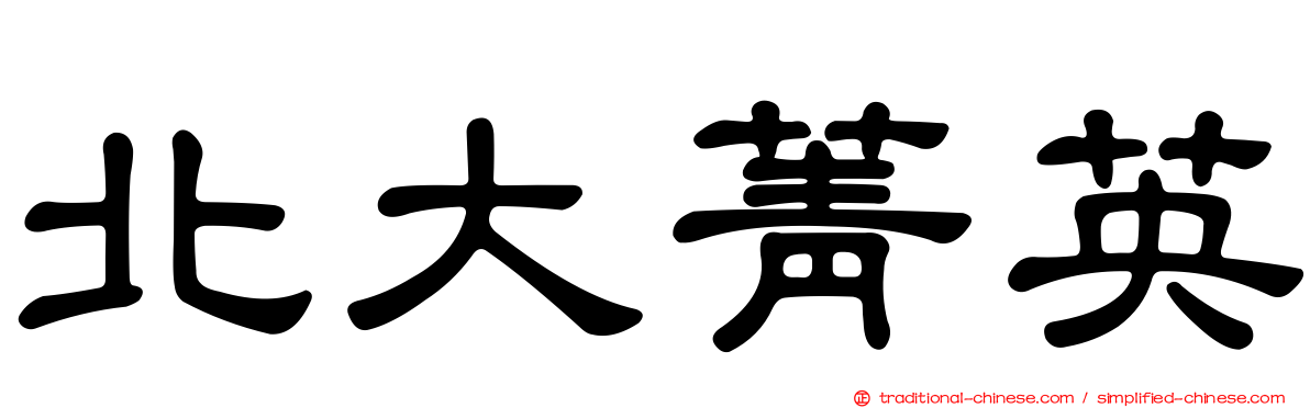 北大菁英
