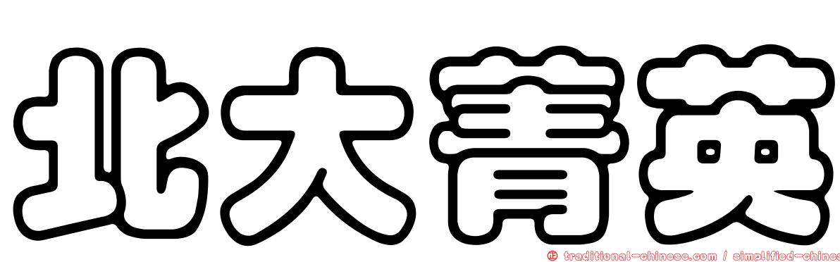 北大菁英