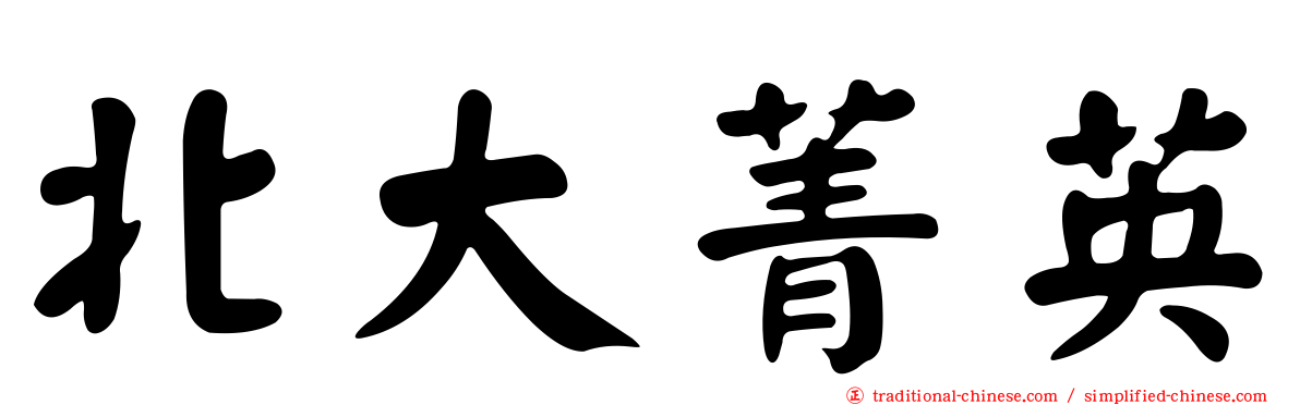 北大菁英