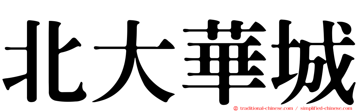 北大華城