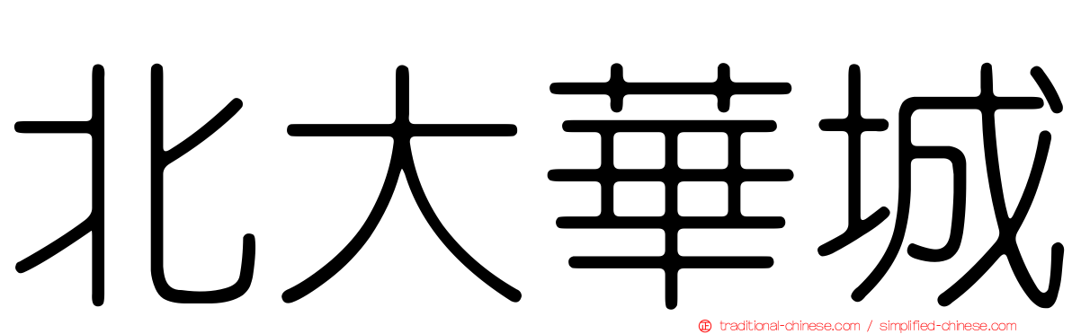 北大華城