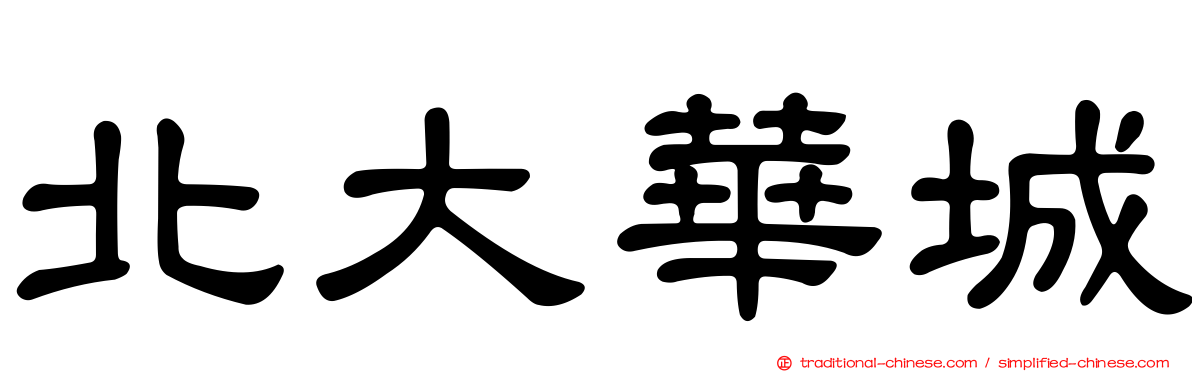 北大華城