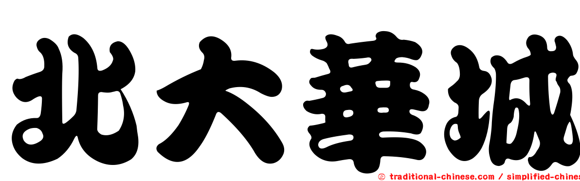 北大華城
