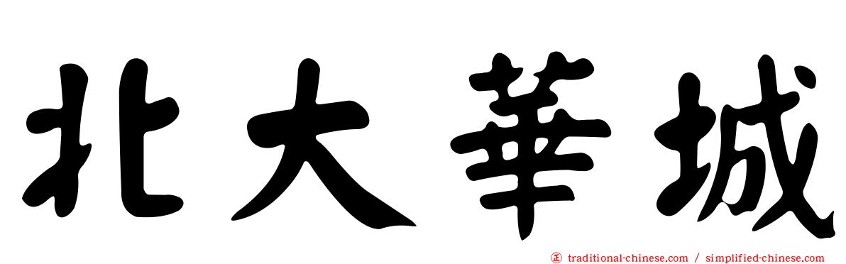 北大華城