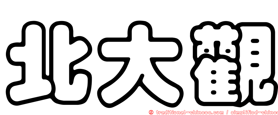 北大觀
