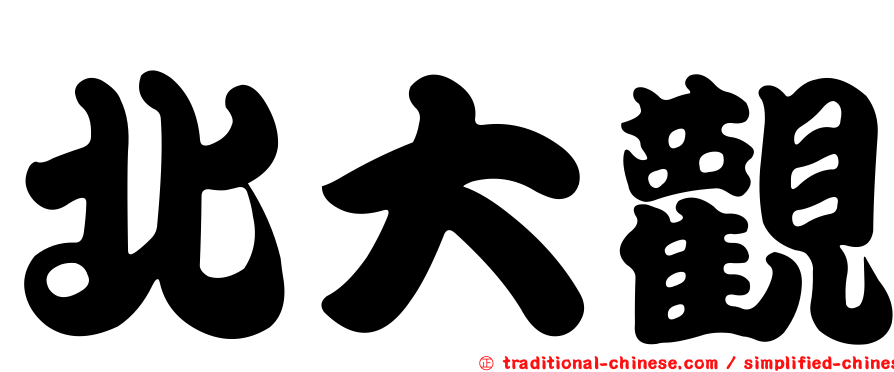 北大觀
