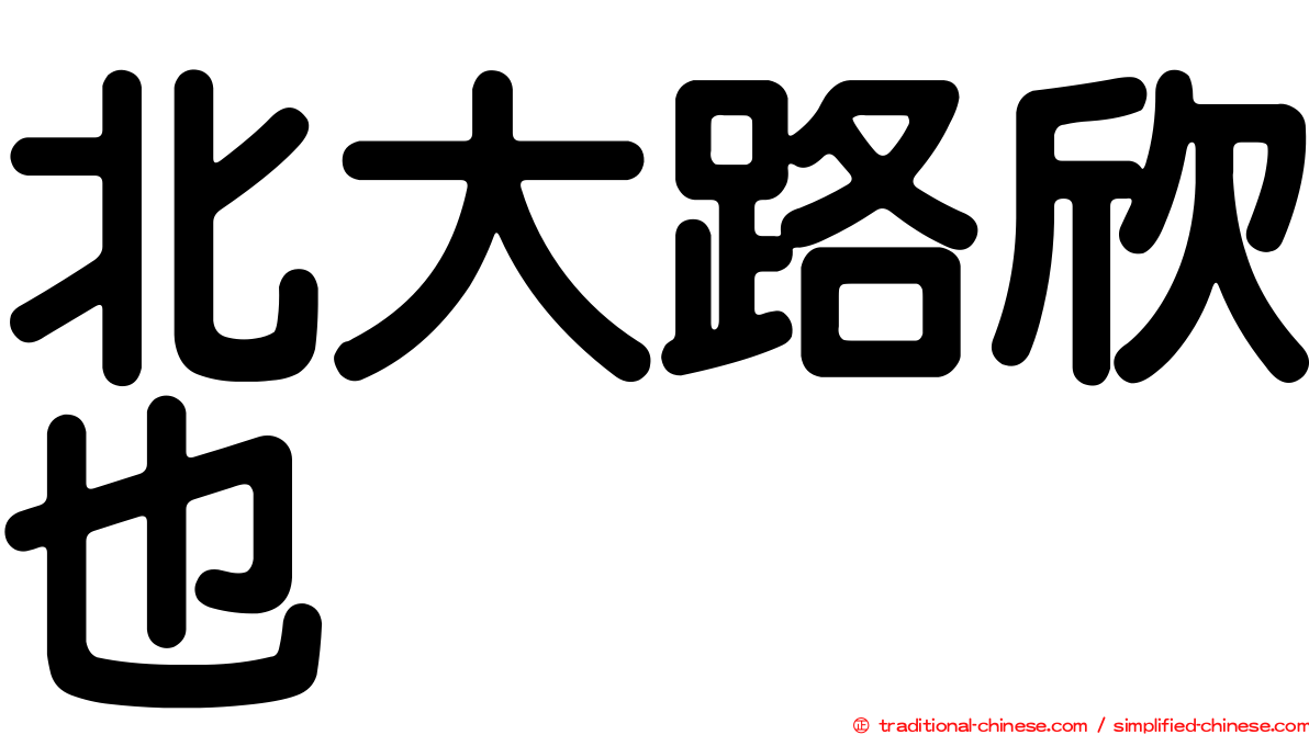 北大路欣也